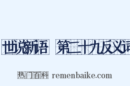 世说新语·第二十九反义词是什么意思的图片